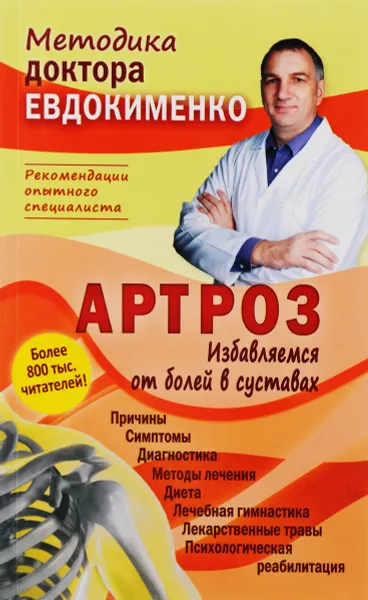 Обложка книги Артроз. Избавляемся от болей в суставах, П. В. Евдокименко