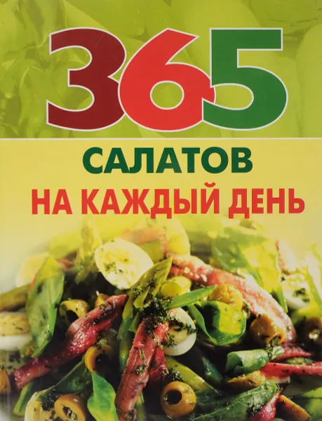 Обложка книги 365 салатов на каждый день, И. Н. Смирнова