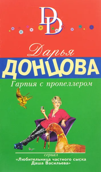 Обложка книги Гарпия с пропеллером, Дарья Донцова