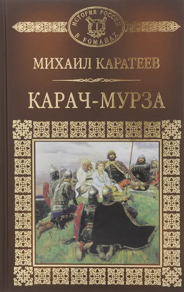 Обложка книги Карач-Мурза, Михаил Каратеев