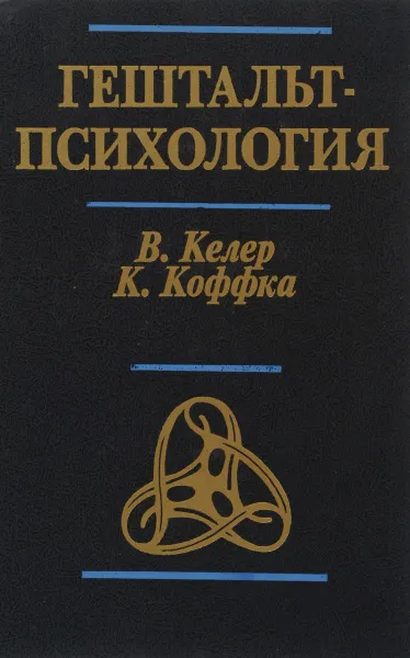 Обложка книги Основные направления психологии в классических трудах. Гештальт-психология, В. Келер, К. Коффка