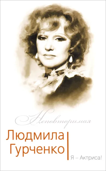 Обложка книги Людмила Гурченко. Я - Актриса!, Софья Бенуа