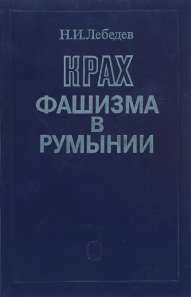 Обложка книги Крах фашизма в Румынии, Н. И. Лебедев