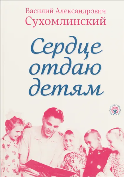 Обложка книги Сердце отдаю детям, В. А. Сухомлинский