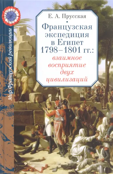 Обложка книги Французская экспедиция в Египет 1798-1801 гг. Взаимное восприятие двух цивилизаций, Е. А. Прусская