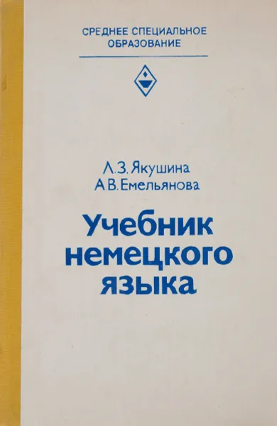 Обложка книги Учебник немецкого языка, Л. З. Якушина, А. В. Емельянова