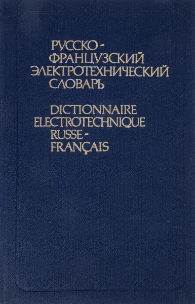 Обложка книги Русско-французский электротехнический словарь / Dictionnaire electrotechnique russe-francais, Николай Сергеев,Леонид Павлов,Александр Павлов,В. Волынкин