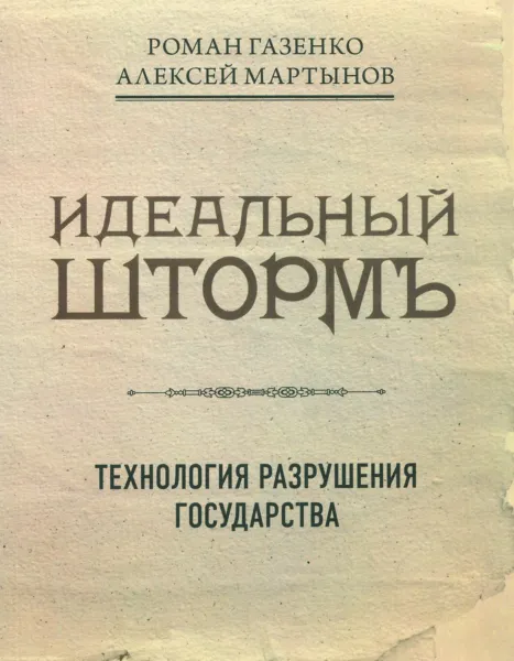 Обложка книги Идеальный шторм. Технология разрушения государства, Роман Газенко, Алексей Мартынов