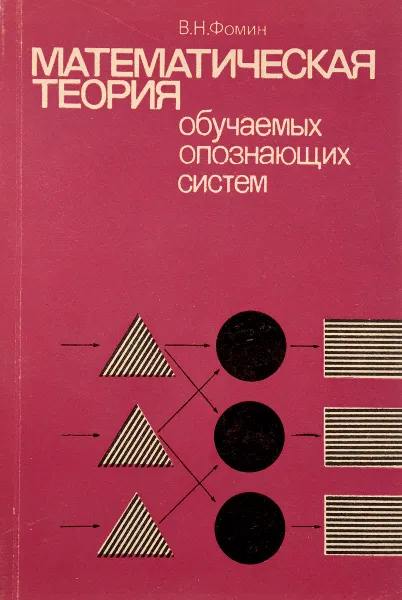 Обложка книги Математическая теория обучаемых опознающих систем, В. Н. Фомин