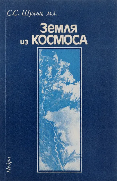 Обложка книги Земля из космоса, Шульц-мл. Сергей Сергеевич