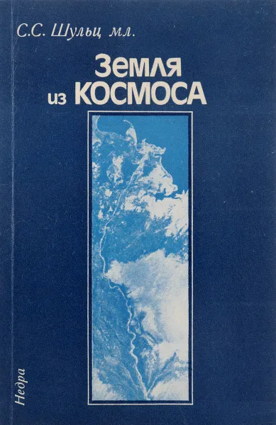 Обложка книги Земля из космоса, С. С. Шульц мл.