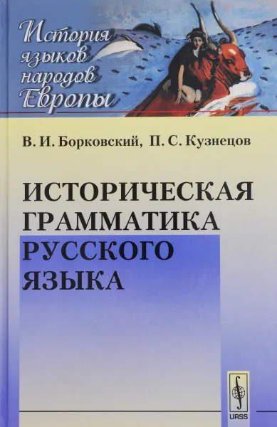 Обложка книги Историческая грамматика русского языка, В. И. Борковский, П. С. Кузнецов