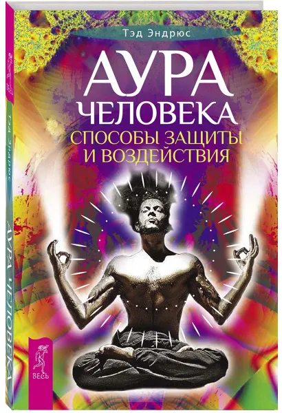 Обложка книги Аура человека. Способы защиты и воздействия, Тэд Эндрюс