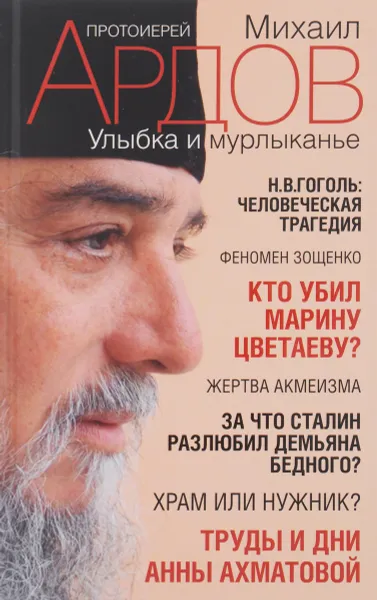 Обложка книги Улыбка и мурлыканье. Заметки читателя, Протоиерей Михаил Ардов