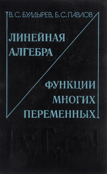 Обложка книги Линейная алгебра и функции многих переменных, В. С. Булдырев, Б. С. Павлов