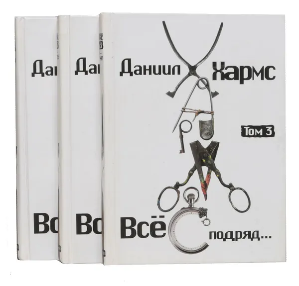 Обложка книги Все подряд... Хронологическое собрание сочинений в 3 томах (комплект из 3 книг), Хармс Даниил Иванович