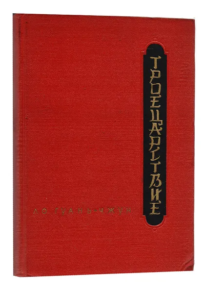 Обложка книги Троецарствие. Том 2, Ло Гуань-Чжун