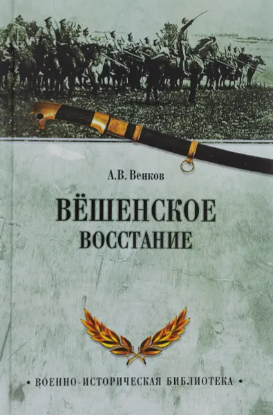 Обложка книги Вёшенское восстание, А. В. Венков