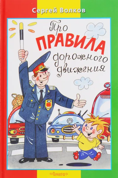 Обложка книги Про правила дорожного движения, Сергей Волков