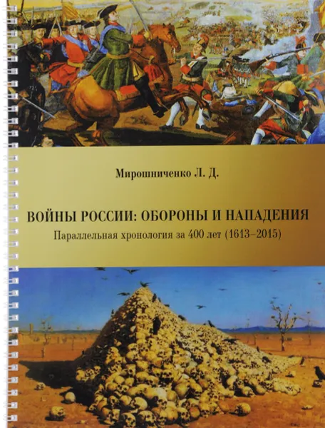 Обложка книги Войны России. Обороны и нападения (участие в военных конфликтах). Параллельная хронология за 400 лет (1613-2015), Л. Д. Мирошниченко