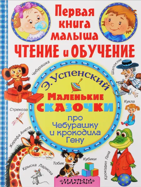 Обложка книги Маленькие сказочки про крокодила Гену и Чебурашку, Э. Успенский