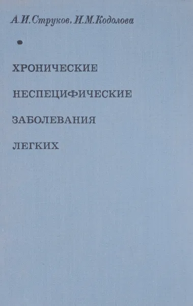 Обложка книги Хронические неспецифические заболевания легких, А. И. Струков, И. М. Кодолова