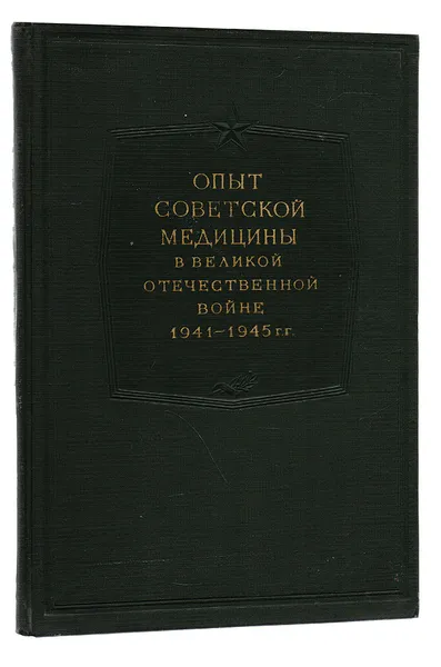 Обложка книги Опыт советской медицины в Великой Отечественной войне 1941-1945 гг. Том 11, Смирнов Е. И.