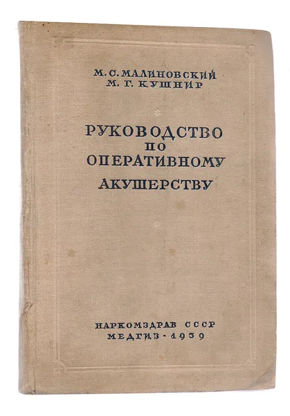 Обложка книги Руководство по оперативному акушерству, Малиновский М.С., Кушнир М.Г.