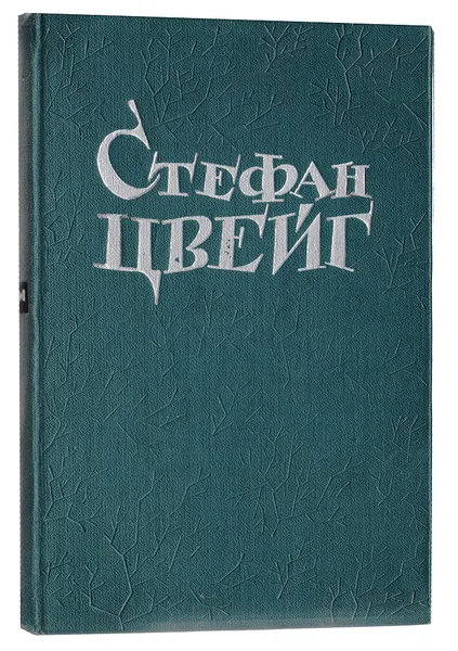 Обложка книги Стефан Цвейг. Новеллы, Цвейг Стефан