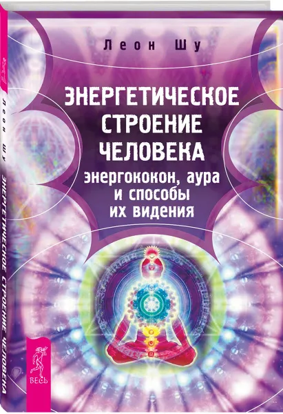 Обложка книги Энергетическое строение человека. Энергококон, аура и способы их видения, Леон Шу