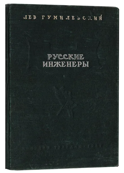 Обложка книги Русские инженеры, Л. Гумилевский