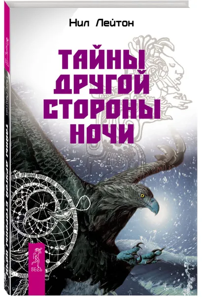 Обложка книги Тайны Другой стороны ночи, Нил Лейтон