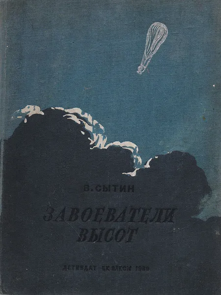 Обложка книги Завоеватели высот, Сытин Виктор Александрович