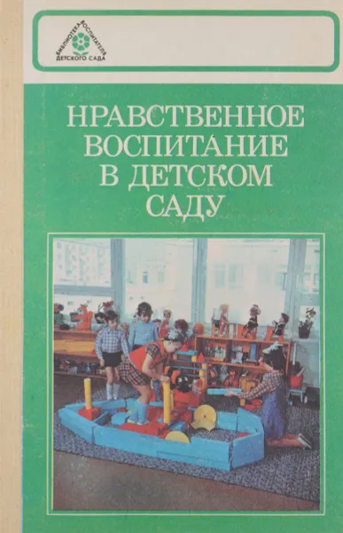 Обложка книги Нравственное воспитание в детском саду, Роза Жуковская,Галина Година,Светлана Козлова,Наталья Виноградова,Роза Буре,Лариса Загик,А. Виноградова