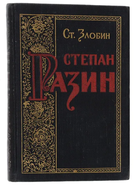 Обложка книги Степан Разин. Книга 2, С. Злобин