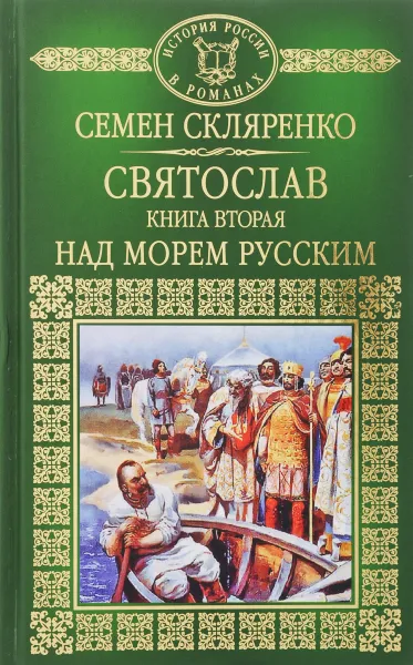 Обложка книги Святослав. Книга 2. Над морем русским, Скляренко Семен Дмитриевич