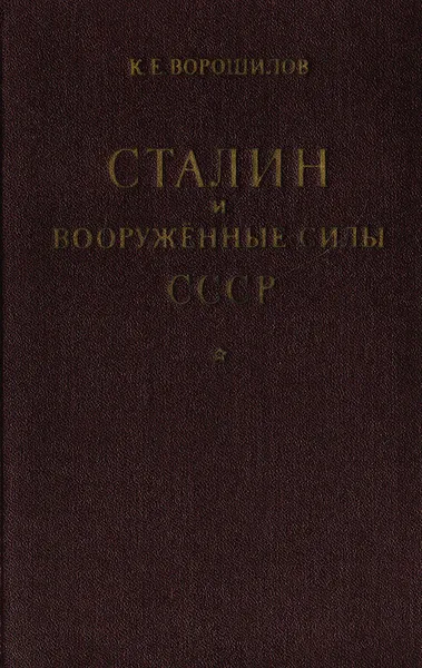 Обложка книги Сталин и Вооруженные силы СССР, Ворошилов Климент Ефремович