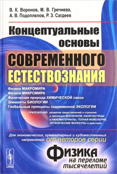 Обложка книги Концептуальные основы современного естествознания. Учебное пособие, В. К. Воронов, М. В. Гречнева, А. В. Подоплелов, Р. З. Сагдеев