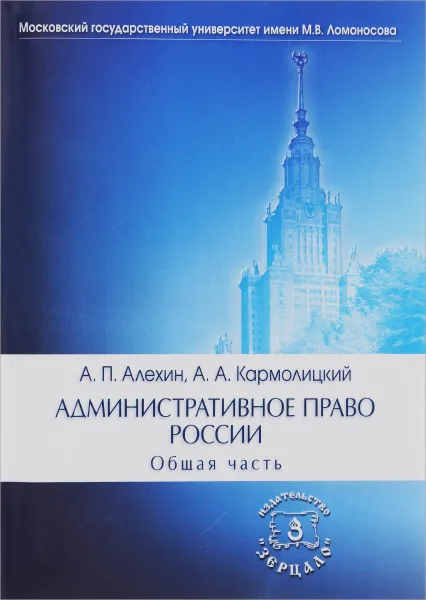 Обложка книги Административное право России. Общая часть. Учебник, А. П. Алехин, А. А. Кармолицкий