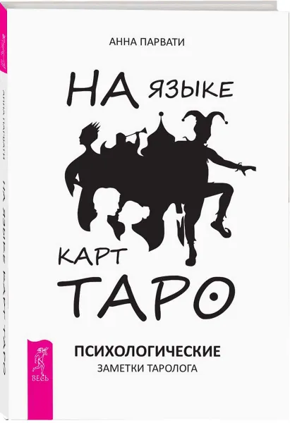 Обложка книги На языке карт Таро. Психологические заметки таролога, Анна Парвати