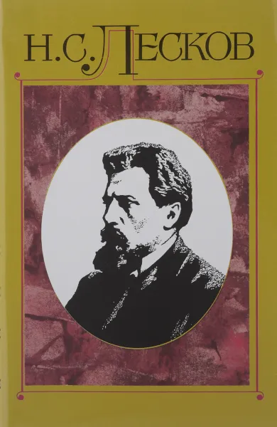 Обложка книги Н. С. Лесков. Полное собрание сочинений. В 30 томах. Том 13. Сочинения 1874, Н. С. Лесков