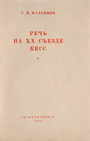 Обложка книги Г. М. Маленков. Речь на XX съезде КПСС, Маленков Георгий Максимилианович