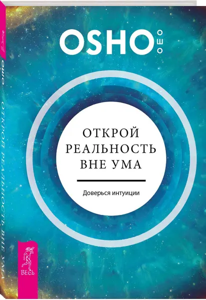 Обложка книги Открой реальность вне ума. Доверься интуиции, Ошо