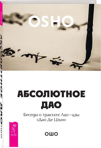 Обложка книги Абсолютное Дао. Беседы о трактате Лао-цзы 