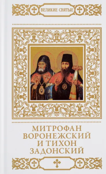 Обложка книги Святители Митрофан и Тихон, Воронежские чудотворцы, Н. Шапошникова