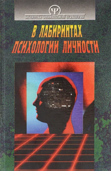 Обложка книги В лабиринтах психологии личности, А. В. Тимченко, В. Б. Шапарь