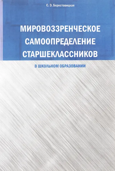 Обложка книги Мировоззренческое самоопределение старшеклассников (в школьном образовании), С. Э. Берестовицкая