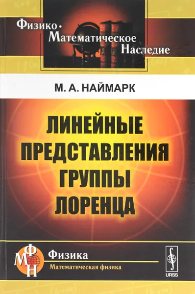 Обложка книги Линейные представления группы Лоренца, М. А. Наймарк