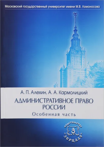 Обложка книги Административное право России. Особенная часть. Учебник, А. П. Алехин, А. А. Кармолицкий