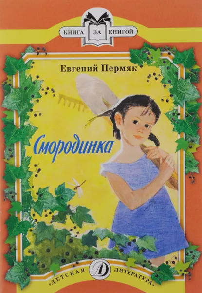 Обложка книги Смородинка, Евгений Пермяк